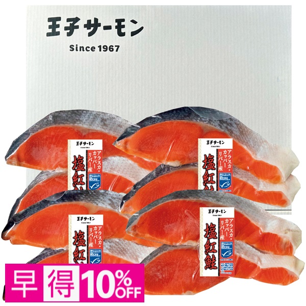 【早得】王子サーモン MSC認証 アラスカ産カッパーリバー塩紅鮭切身8切れセット 商品サムネイル