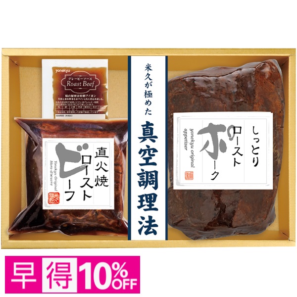【早得】ローストビーフ＆ローストポークセット 商品サムネイル