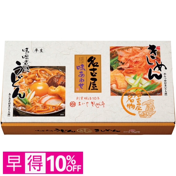 【早得】なごやきしめん亭 名古屋味あわせ 商品サムネイル