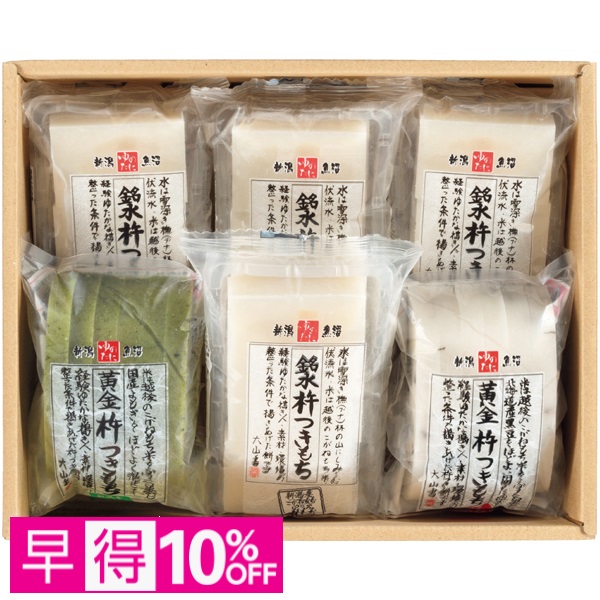 【早得】ゆのたに 杵つき餅詰合せ 商品サムネイル