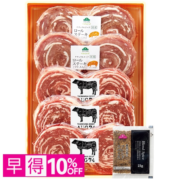 【早得】ナチュラルポーク＆タスマニアビーフ ロールステーキ用（匠和牛脂入り）食べくらべセット 商品サムネイル
