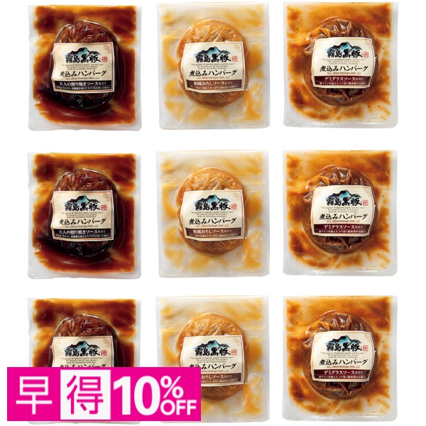 【早得】霧島黒豚 煮込みハンバーグ3種食べくらべセット 商品サムネイル