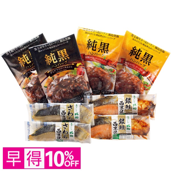 【早得】【築地魚がし北田】西京焼き2種、【純黒】煮込みハンバーグ2種セット 商品サムネイル