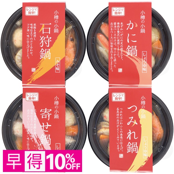 【早得】小樽海洋水産 北海道小樽の小鍋 4個セット 商品サムネイル