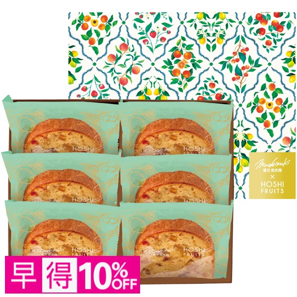 【早得】望月シェフ×ホシフルーツ 7種のフルーツが詰まった デザートパウンドケーキ 6個 商品サムネイル
