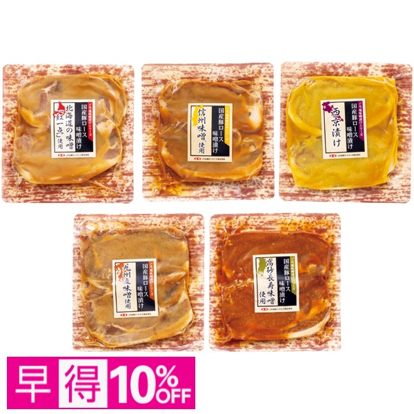 【早得】豚肉ロース 全国ご当地味噌漬け食べくらべセット 商品サムネイル