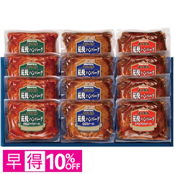 【早得】直火厨房荒挽ハンバーグセット 商品サムネイル