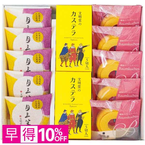 【早得】銀座文明堂 カステラ和洋菓子ギフト 商品サムネイル