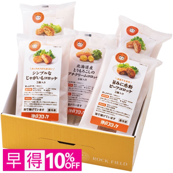【早得】神戸コロッケ 食べ比べを愉しむセット 商品サムネイル