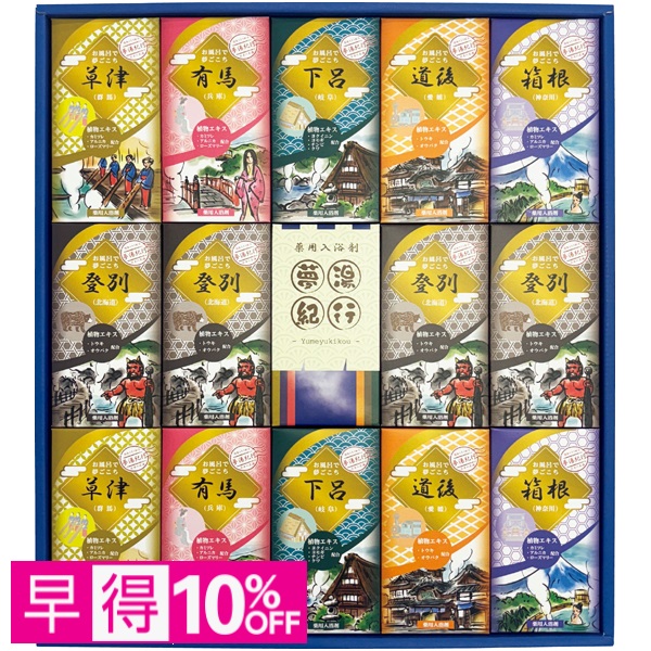 【早得】夢湯紀行 薬用入浴剤ギフトセット 商品サムネイル