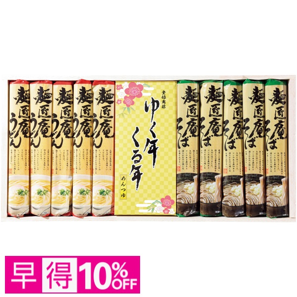 【早得】麺匠庵 ゆく年くる年 商品サムネイル