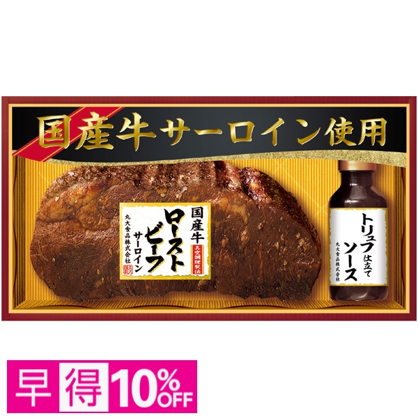 【早得】丸大食品 国産牛サーロイン使用ローストビーフ 商品サムネイル