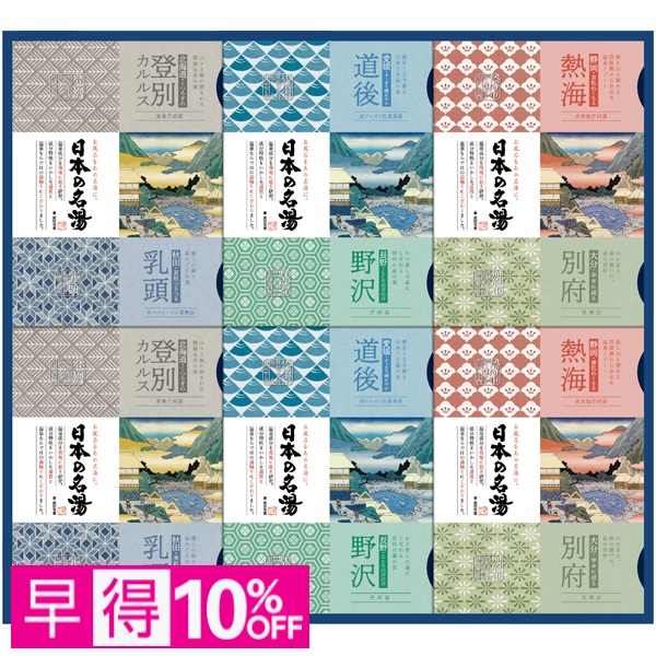 【早得】バスクリン 日本の名湯オリジナルギフト 商品サムネイル