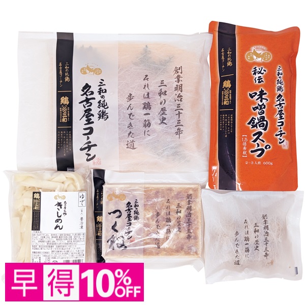 【早得】鶏三和 三和の純鶏 名古屋コーチン味噌鍋セット 商品サムネイル