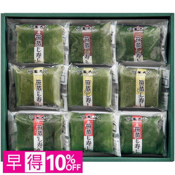 【早得】芝寿し 笹蒸し寿し9個入り 商品サムネイル