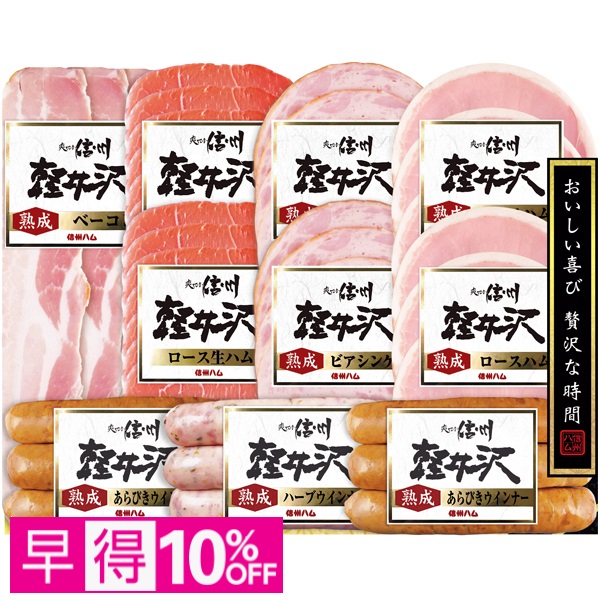 【早得】信州ハム 軽井沢10点詰合せギフト 商品サムネイル