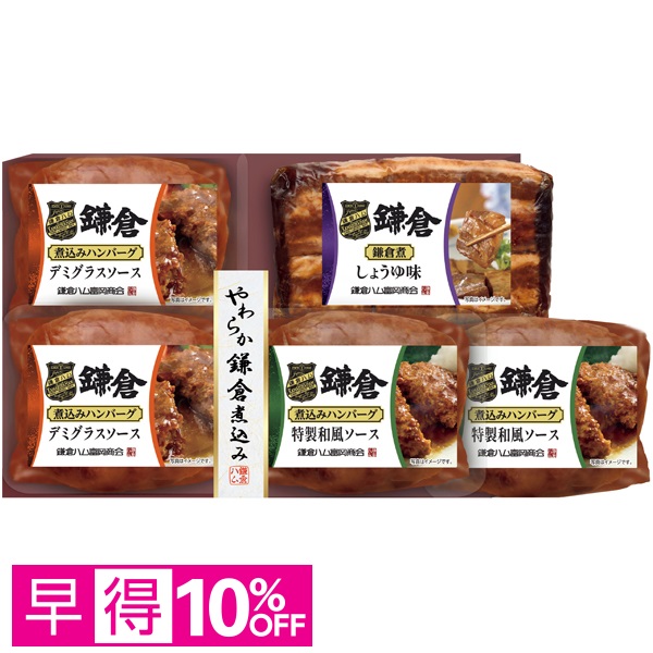 【早得】鎌倉ハム富岡商会 やわらか鎌倉煮込み5点詰合せ 商品サムネイル