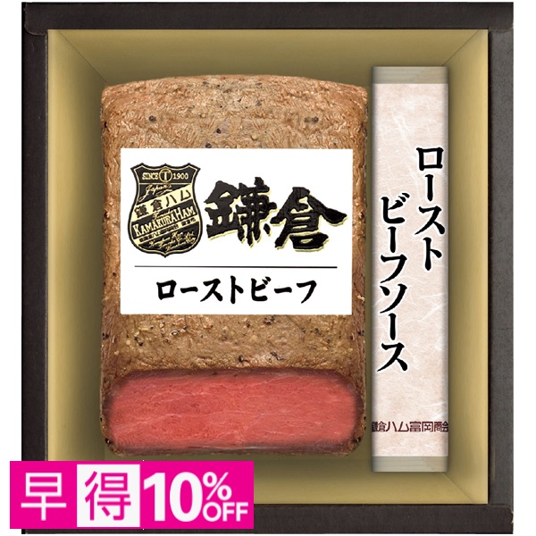 【早得】鎌倉ハム富岡商会 鎌倉ハムローストビーフセット 商品サムネイル