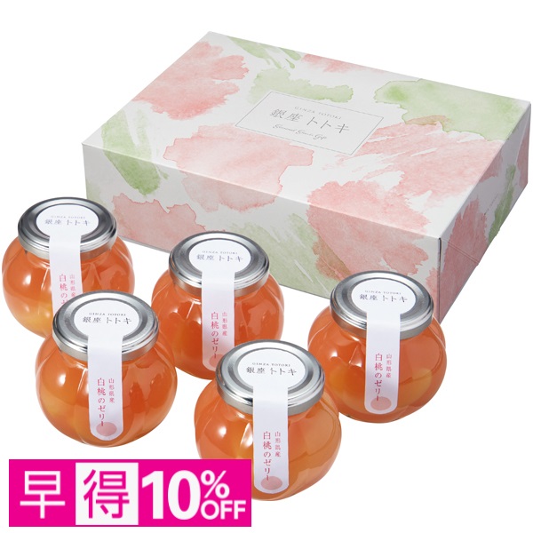 【早得】銀座トトキ監修 山形県産白桃のゼリー【母の日】 商品サムネイル