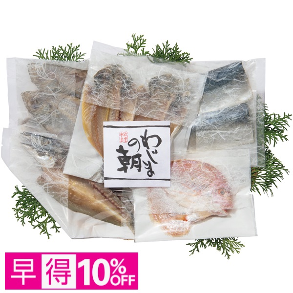 【早得】輪島 西脇水産 わじまの朝干物セット【母の日】 商品サムネイル
