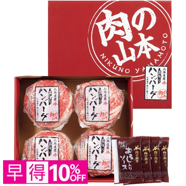 【早得】肉の山本 北海道産牛 霜降りハンバーグセット【母の日】 商品サムネイル