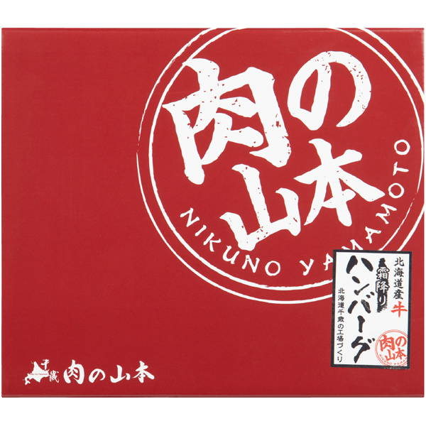 【早得】肉の山本 北海道産牛 霜降りハンバーグセット【父の日】 商品画像(4)