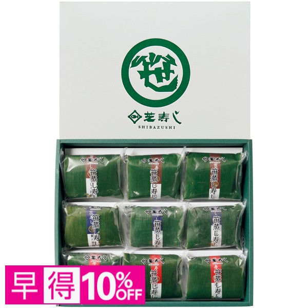 【早得】芝寿し 笹蒸し寿し9個入【母の日】 商品サムネイル