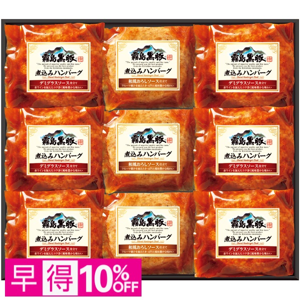 【早得】霧島黒豚煮込みハンバーグセット【母の日】 商品サムネイル