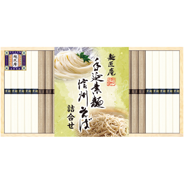 麺匠庵 手延素麺・信州そば詰合せ 商品サムネイル