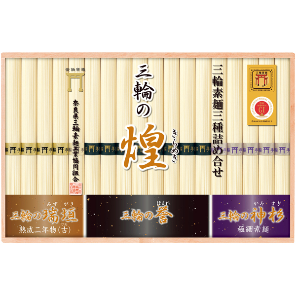 奈良県三輪素?工業協同組合 三輪手延べ素麺（三種詰合せ） 商品サムネイル