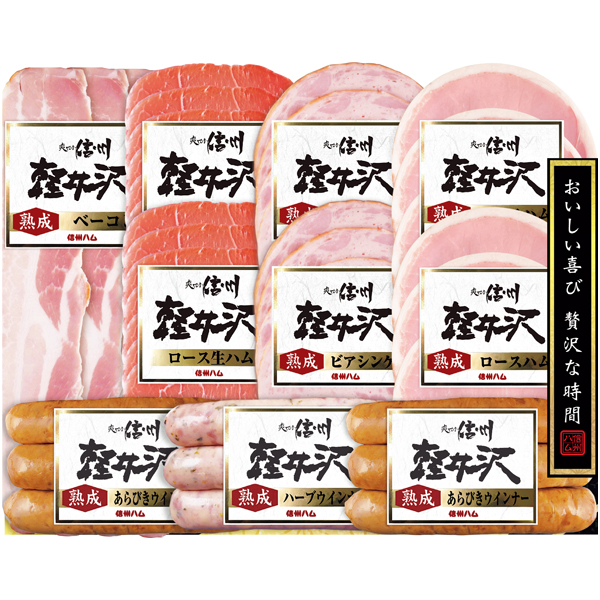 信州ハム 軽井沢10点詰合せギフト 商品サムネイル