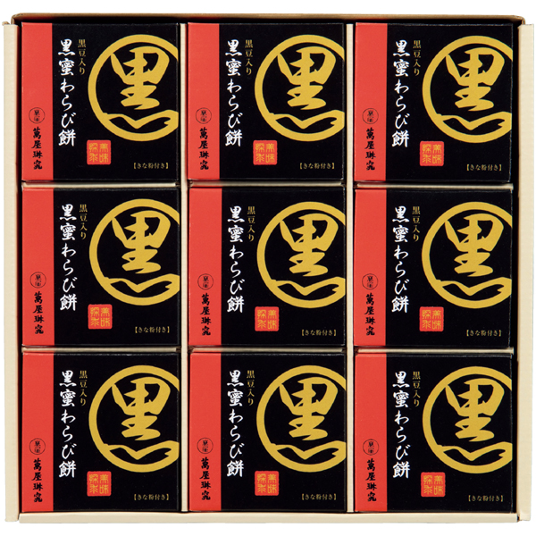 京都 萬屋琳窕 黒豆入り黒蜜わらび餅【母の日】 商品画像(2)