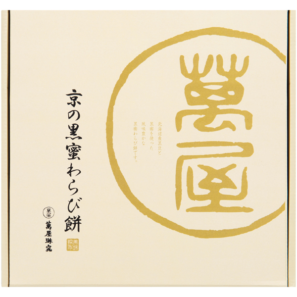 京都 萬屋琳窕 黒豆入り黒蜜わらび餅【母の日】 商品画像(3)