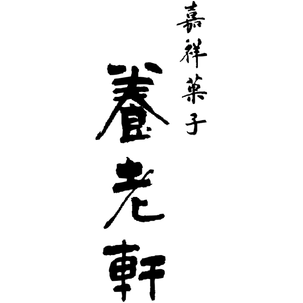 京都 養老軒 三毛猫おやつ帖【父の日】 商品画像(2)
