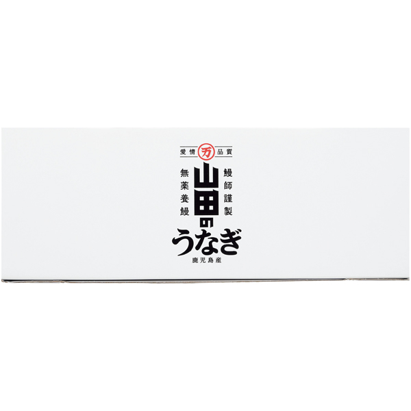 山田水産 山田のうなぎ蒲焼 3尾【父の日】 商品画像(3)