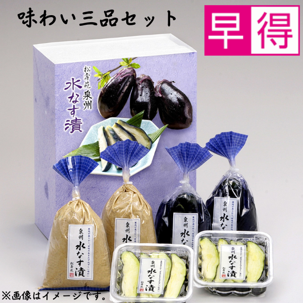 【早得】泉州水なす漬（味わい三品セット） 商品サムネイル