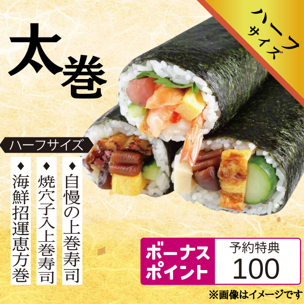 自慢の太巻ハーフ ３本セット⑯ 商品サムネイル