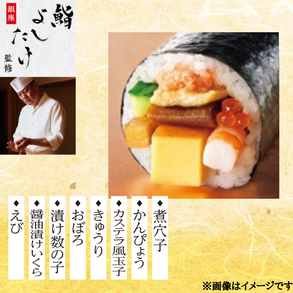 銀座鮨よしたけ監修 極(きわみ)太巻(１本)⑫ 商品サムネイル