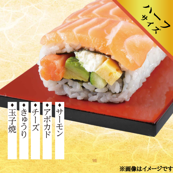 サーモンとアボカドチーズの巻寿司(ハーフ)⑥ 商品サムネイル