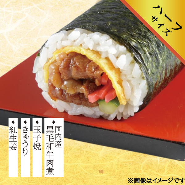 国内産黒毛和牛の太巻(ハーフサイズ)⑧ 商品サムネイル