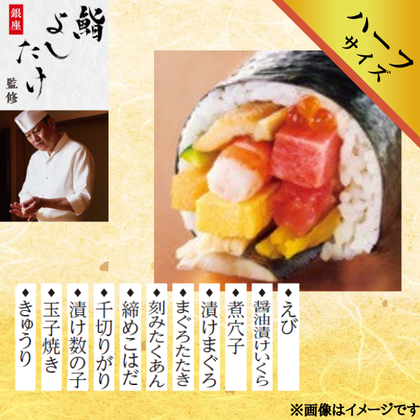 銀座鮨よしたけ監修 招福海鮮恵方巻(ハーフサイズ)⑮ 商品サムネイル